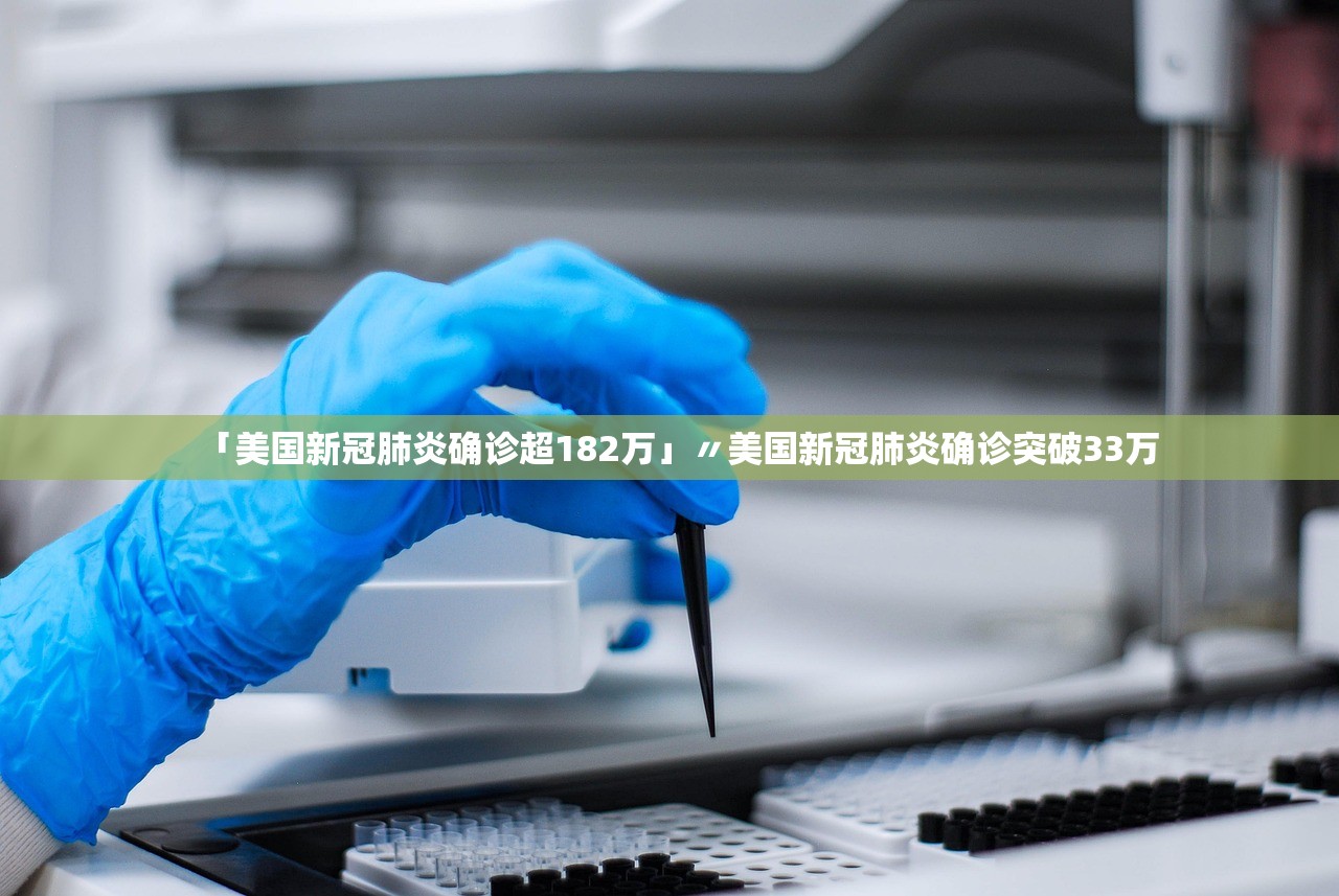 「美国新冠肺炎确诊超182万」〃美国新冠肺炎确诊突破33万 「美国新冠肺炎确诊超182万」〃美国新冠肺炎确诊突破33万