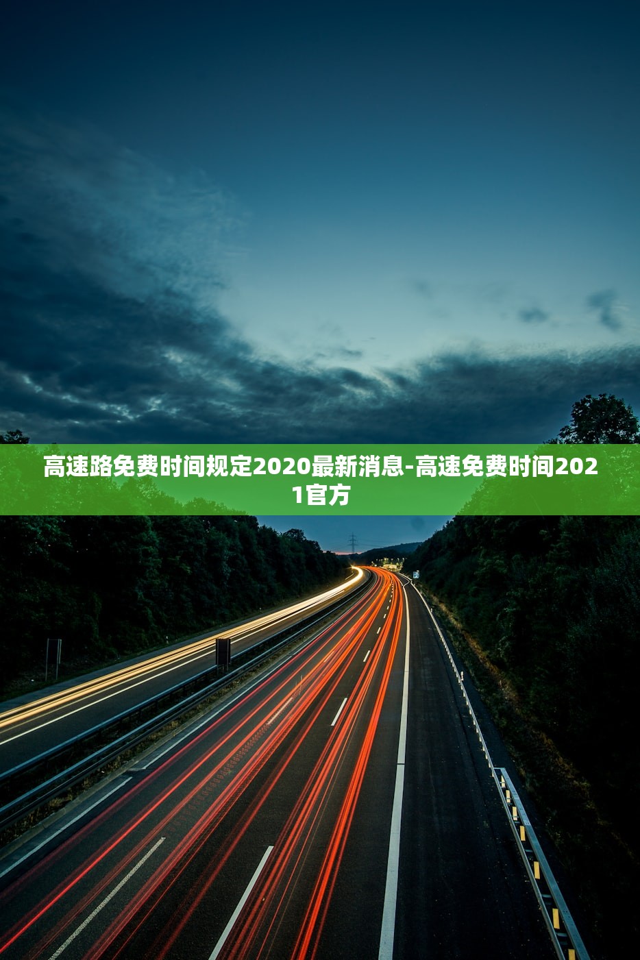 高速路免费时间规定2020最新消息-高速免费时间2021官方 高速路免费时间规定2020最新消息-高速免费时间2021官方