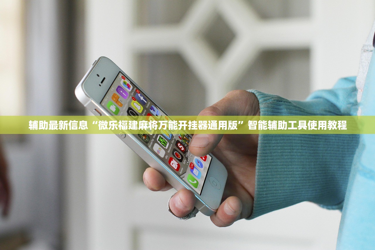 辅助最新信息“微乐福建麻将万能开挂器通用版	”智能辅助工具使用教程