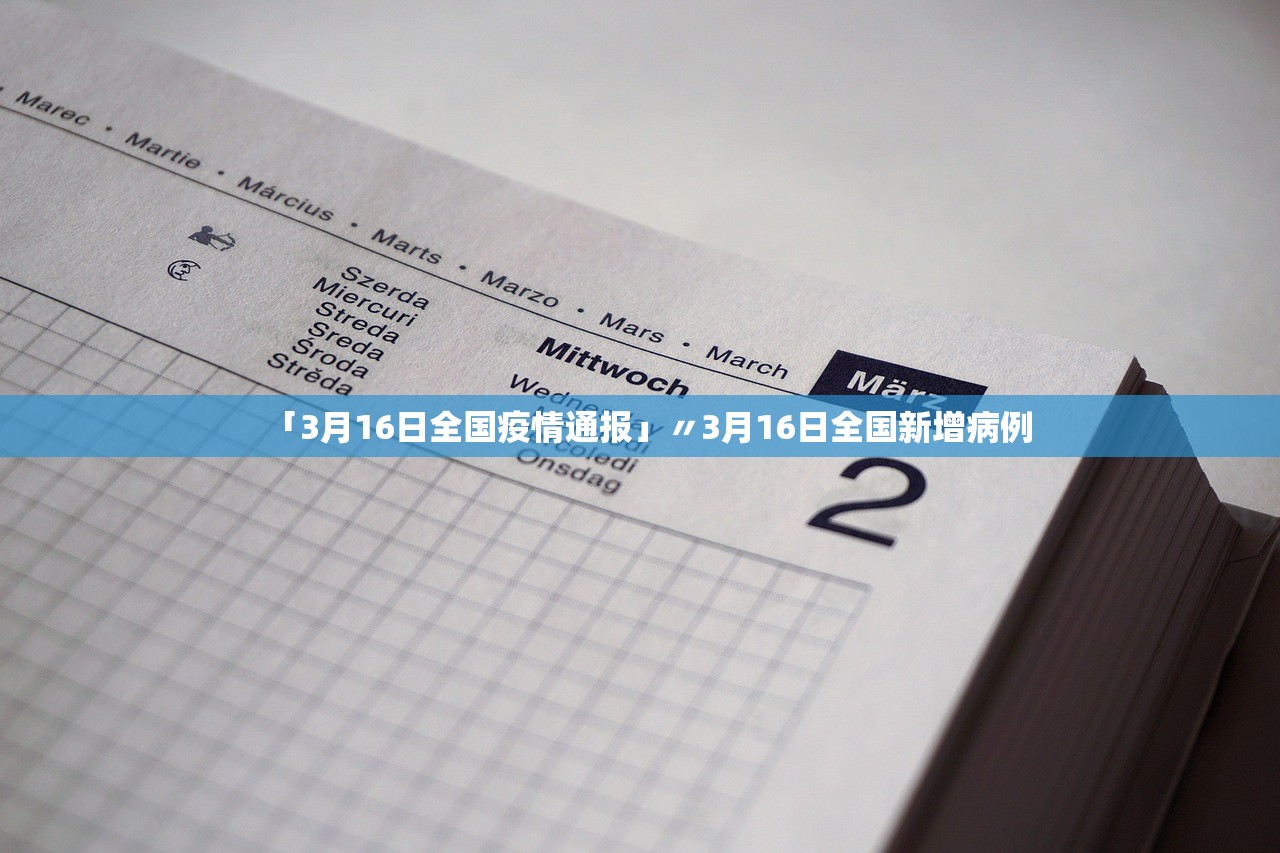 「3月16日全国疫情通报」〃3月16日全国新增病例 「3月16日全国疫情通报」〃3月16日全国新增病例