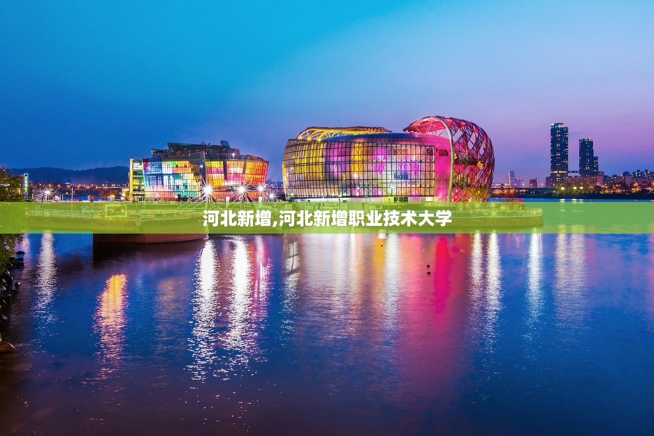 河北新增,河北新增职业技术大学