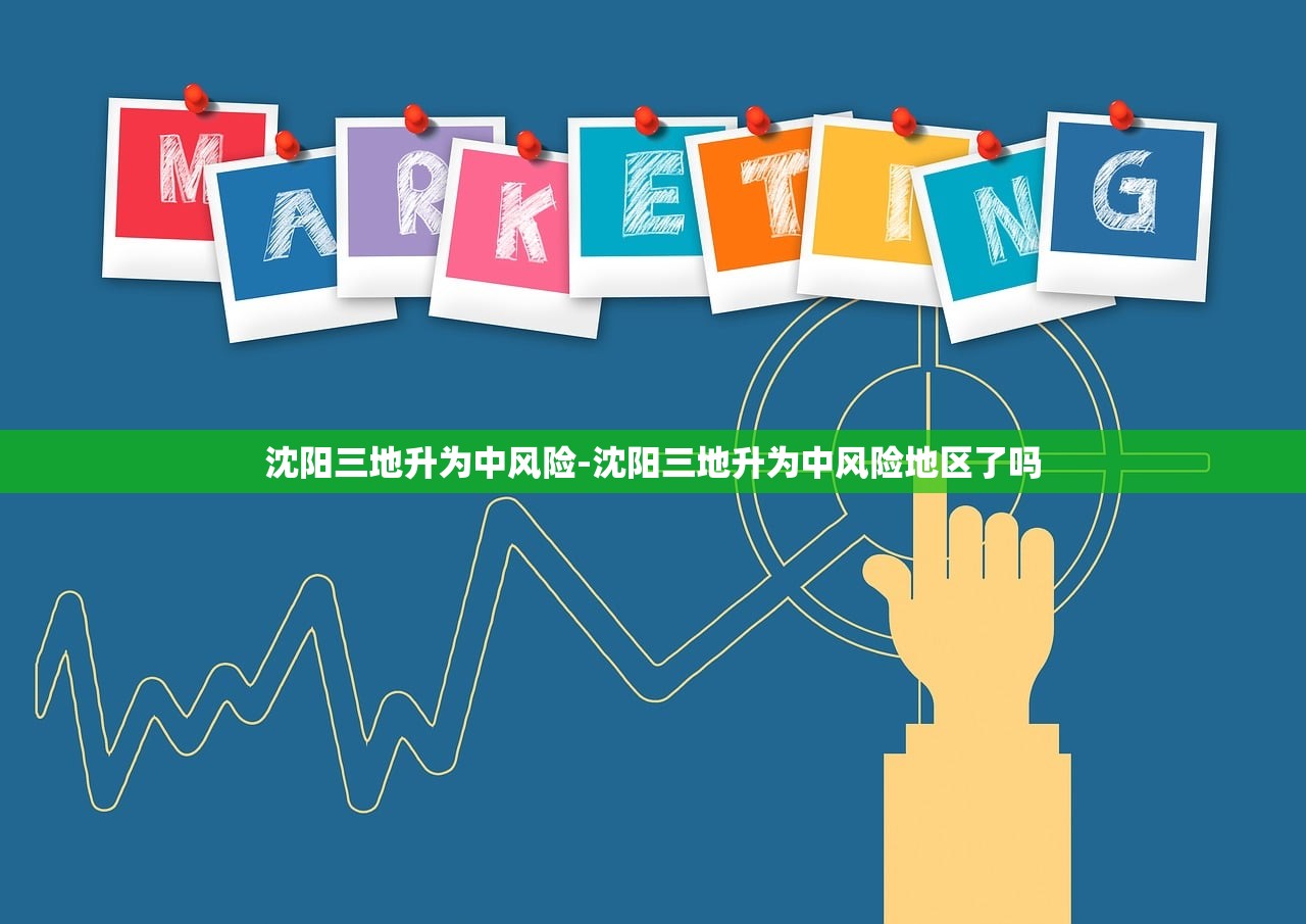 沈阳三地升为中风险-沈阳三地升为中风险地区了吗