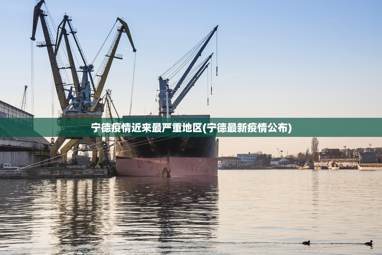 宁德疫情近来最严重地区(宁德最新疫情公布)