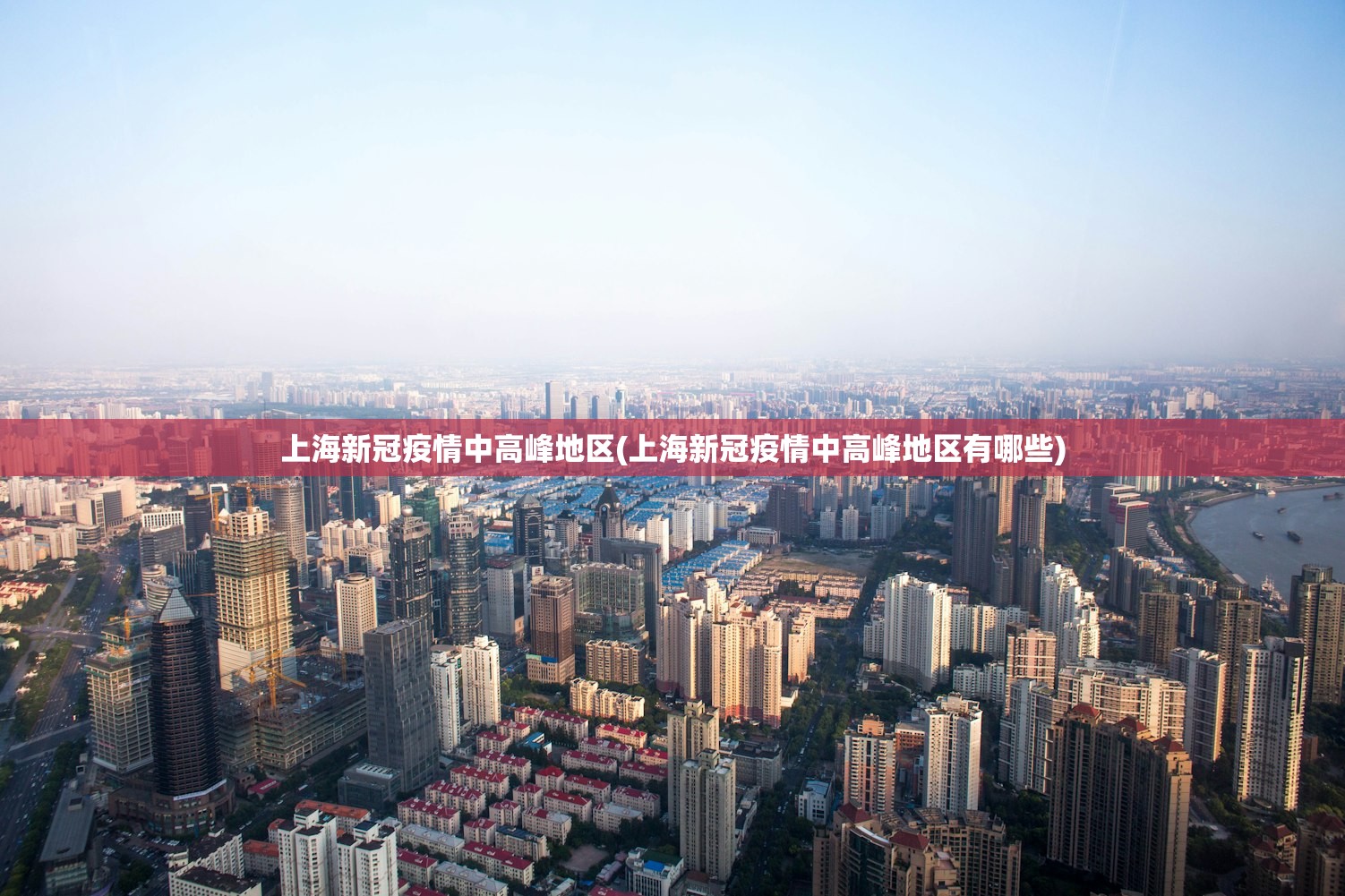上海新冠疫情中高峰地区(上海新冠疫情中高峰地区有哪些)