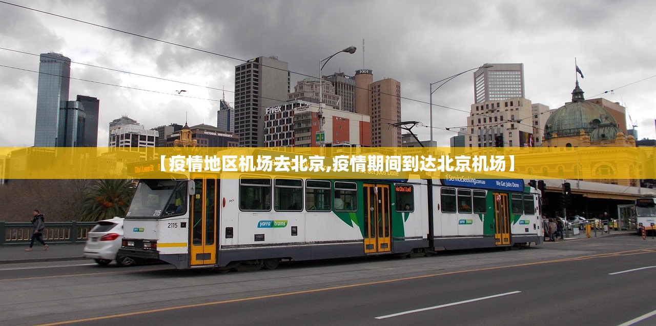 【疫情地区机场去北京,疫情期间到达北京机场】 【疫情地区机场去北京,疫情期间到达北京机场】