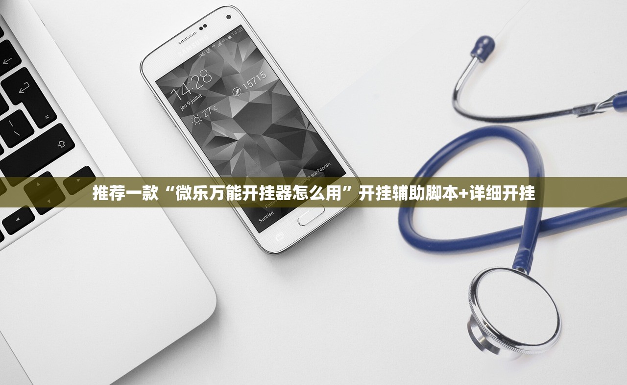 推荐一款“微乐万能开挂器怎么用”开挂辅助脚本+详细开挂