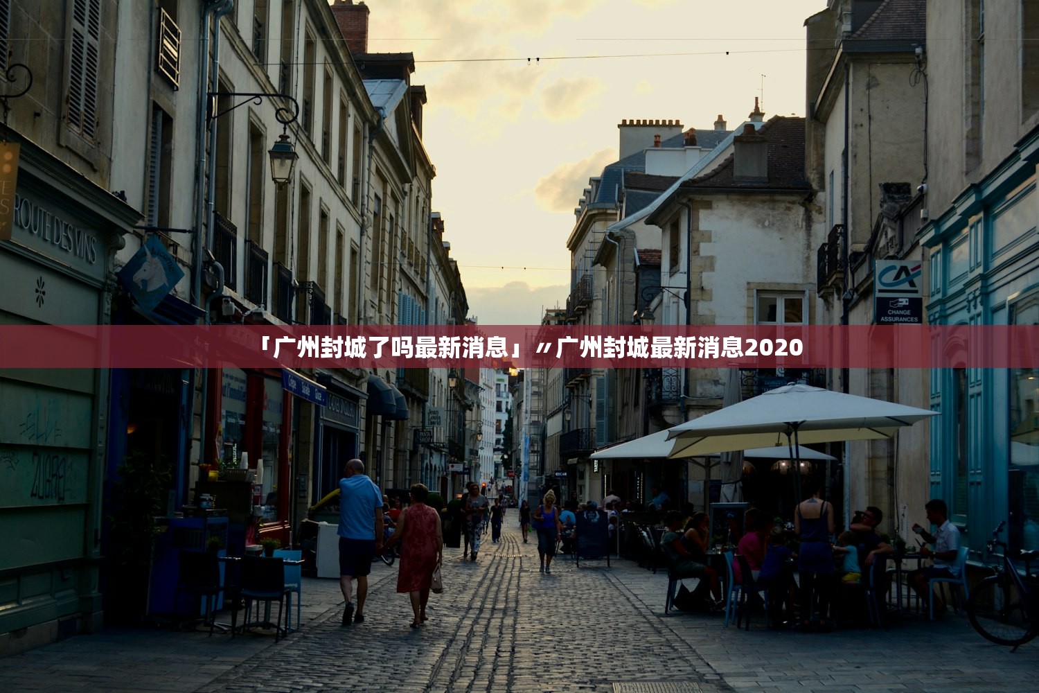 「广州封城了吗最新消息」〃广州封城最新消息2020