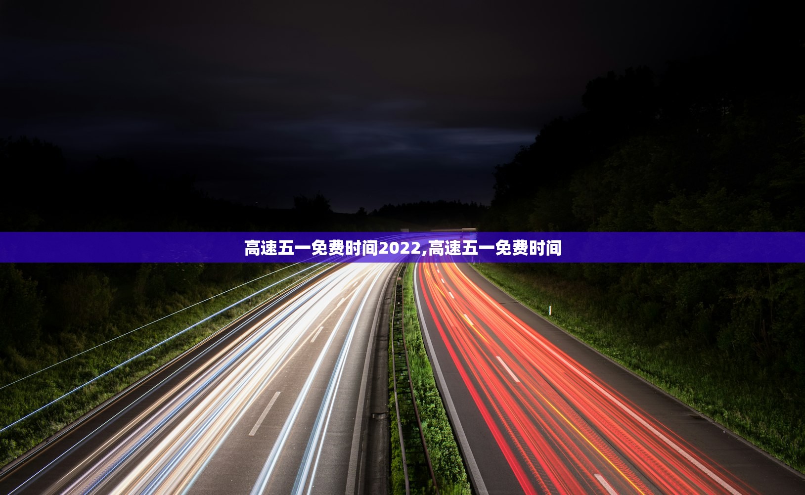 高速五一免费时间2022,高速五一免费时间