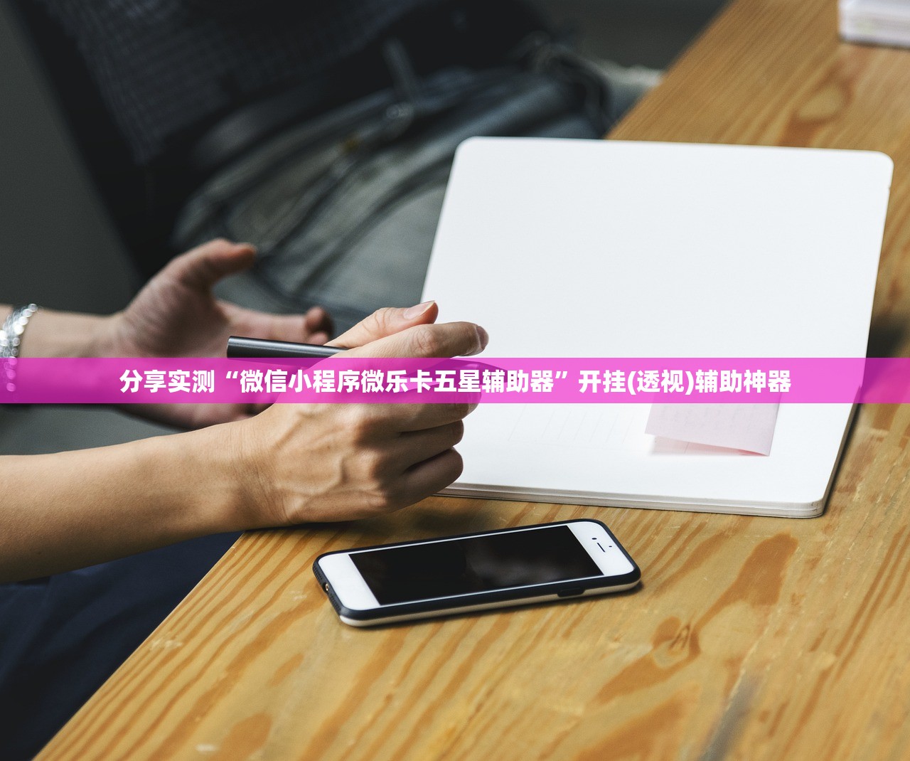 分享实测“微信小程序微乐卡五星辅助器	”开挂(透视)辅助神器