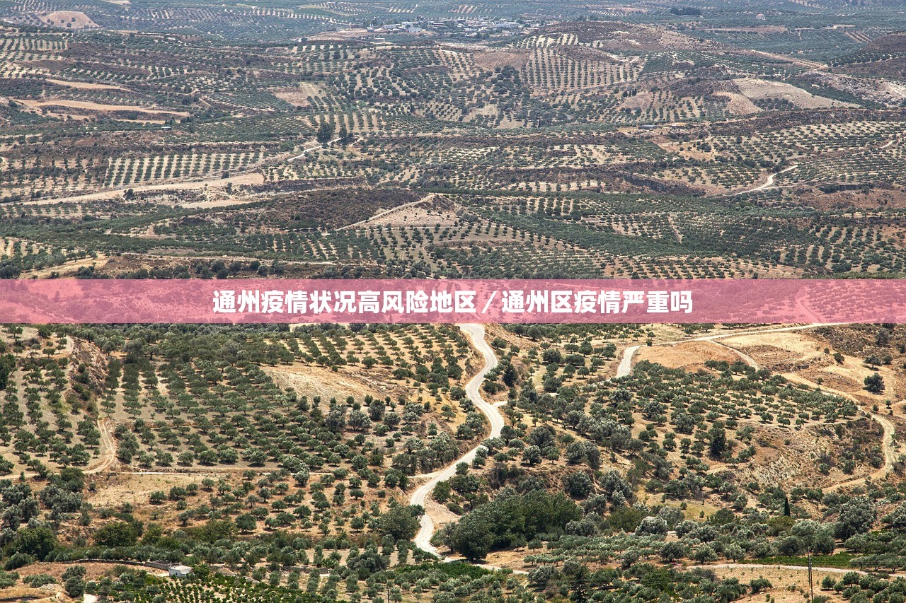 通州疫情状况高风险地区／通州区疫情严重吗