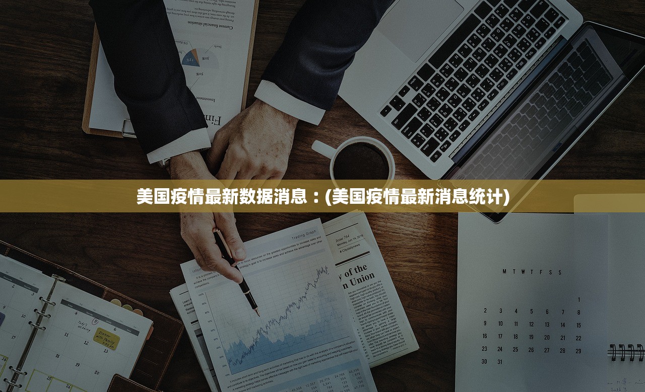 美国疫情最新数据消息︰(美国疫情最新消息统计)