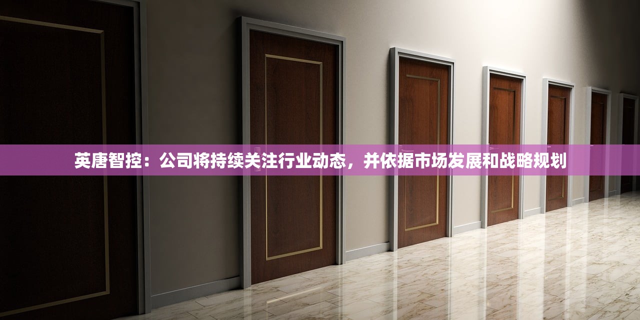 华润材料：公司在成本控制方面多管齐下，除原料成本外，还积极推进“六精战略”以强化降本增效