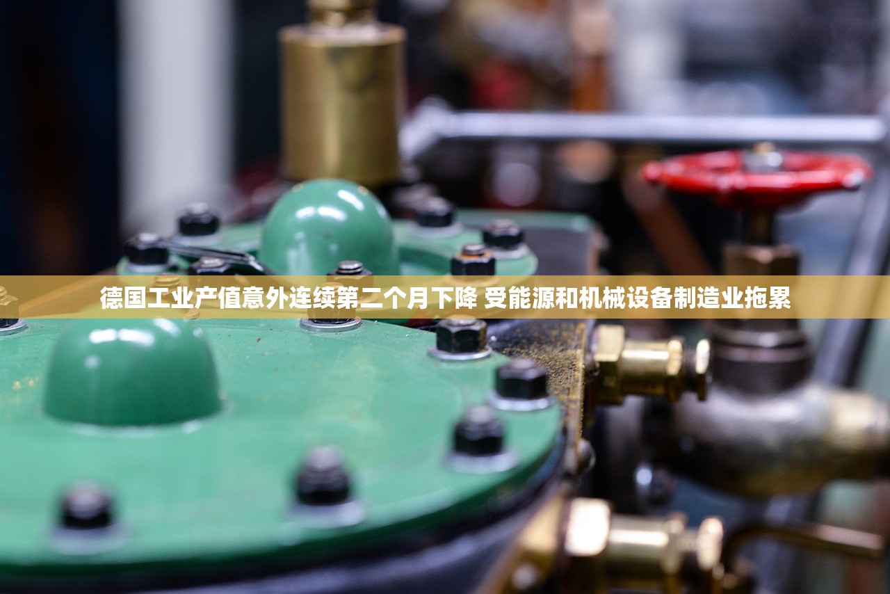 德国工业产值意外连续第二个月下降 受能源和机械设备制造业拖累 德国工业产值意外连续第二个月下降 受能源和机械设备制造业拖累