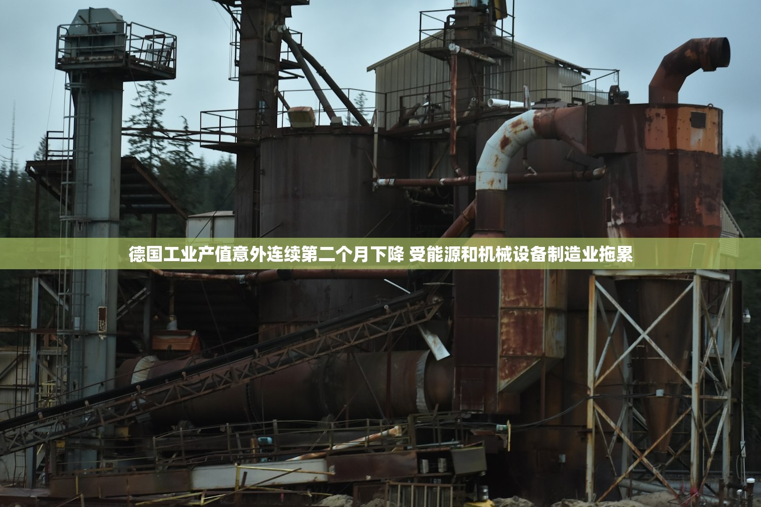 德国工业产值意外连续第二个月下降 受能源和机械设备制造业拖累 德国工业产值意外连续第二个月下降 受能源和机械设备制造业拖累