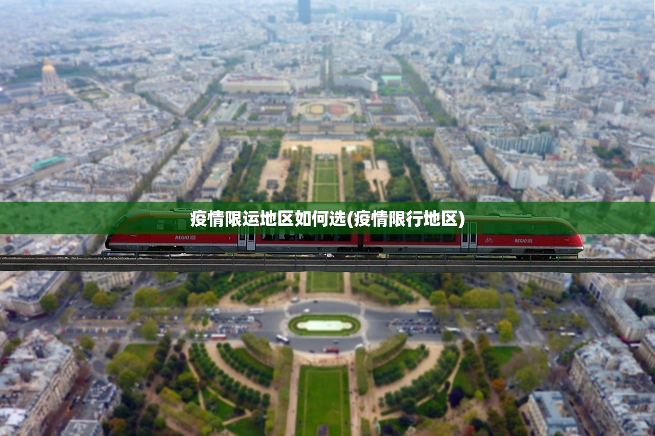 疫情限运地区如何选(疫情限行地区) 疫情限运地区如何选(疫情限行地区)