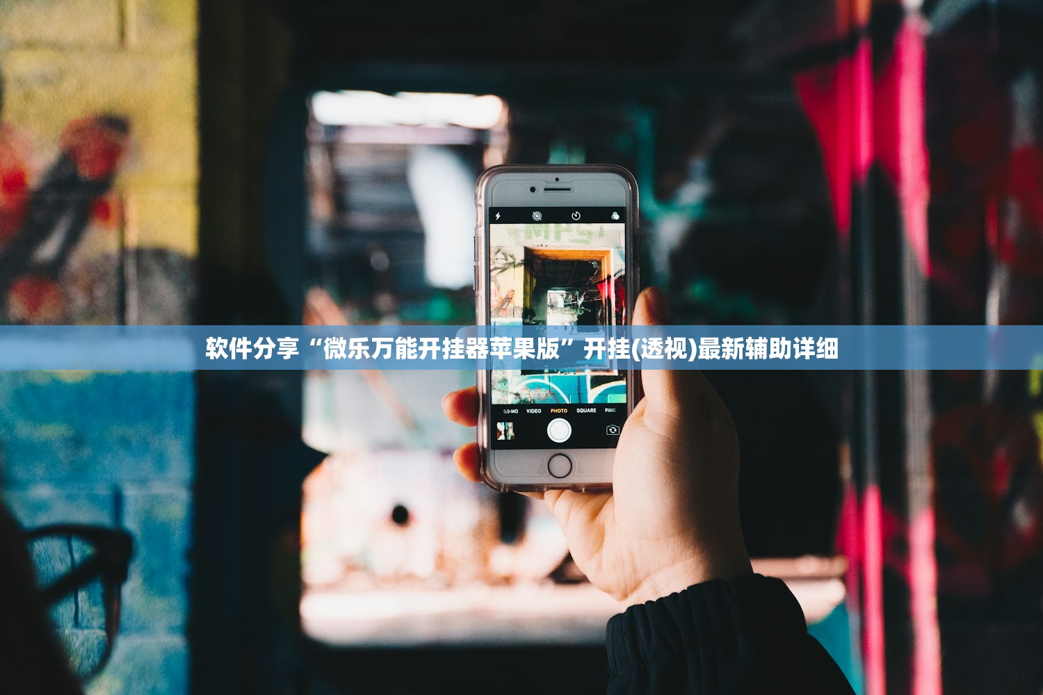 软件分享“微乐万能开挂器苹果版	”开挂(透视)最新辅助详细