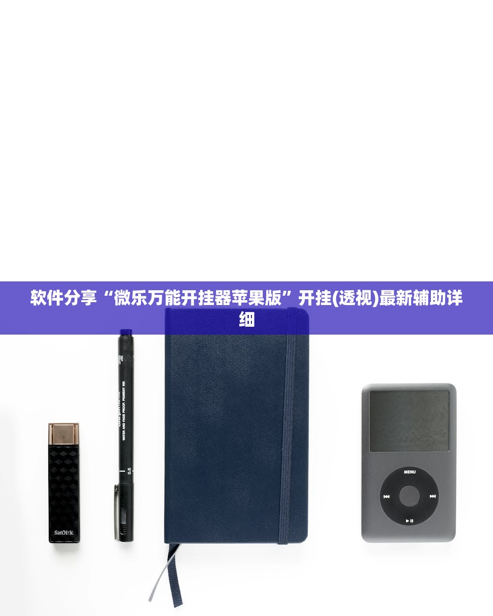 软件分享“微乐万能开挂器苹果版”开挂(透视)最新辅助详细