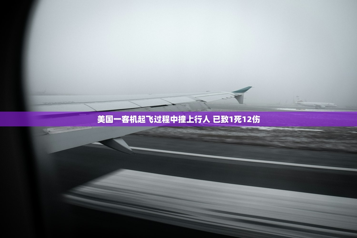 美国一客机起飞过程中撞上行人 已致1死12伤 美国一客机起飞过程中撞上行人 已致1死12伤