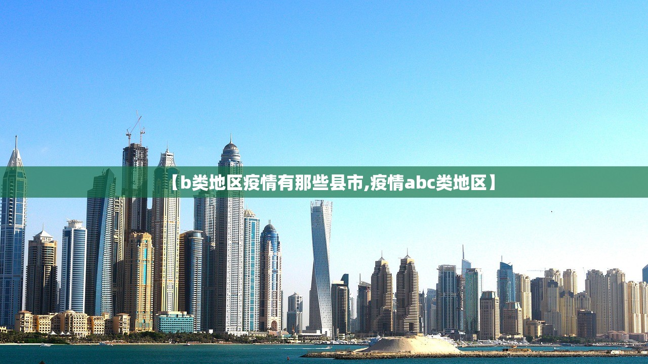 【b类地区疫情有那些县市,疫情abc类地区】