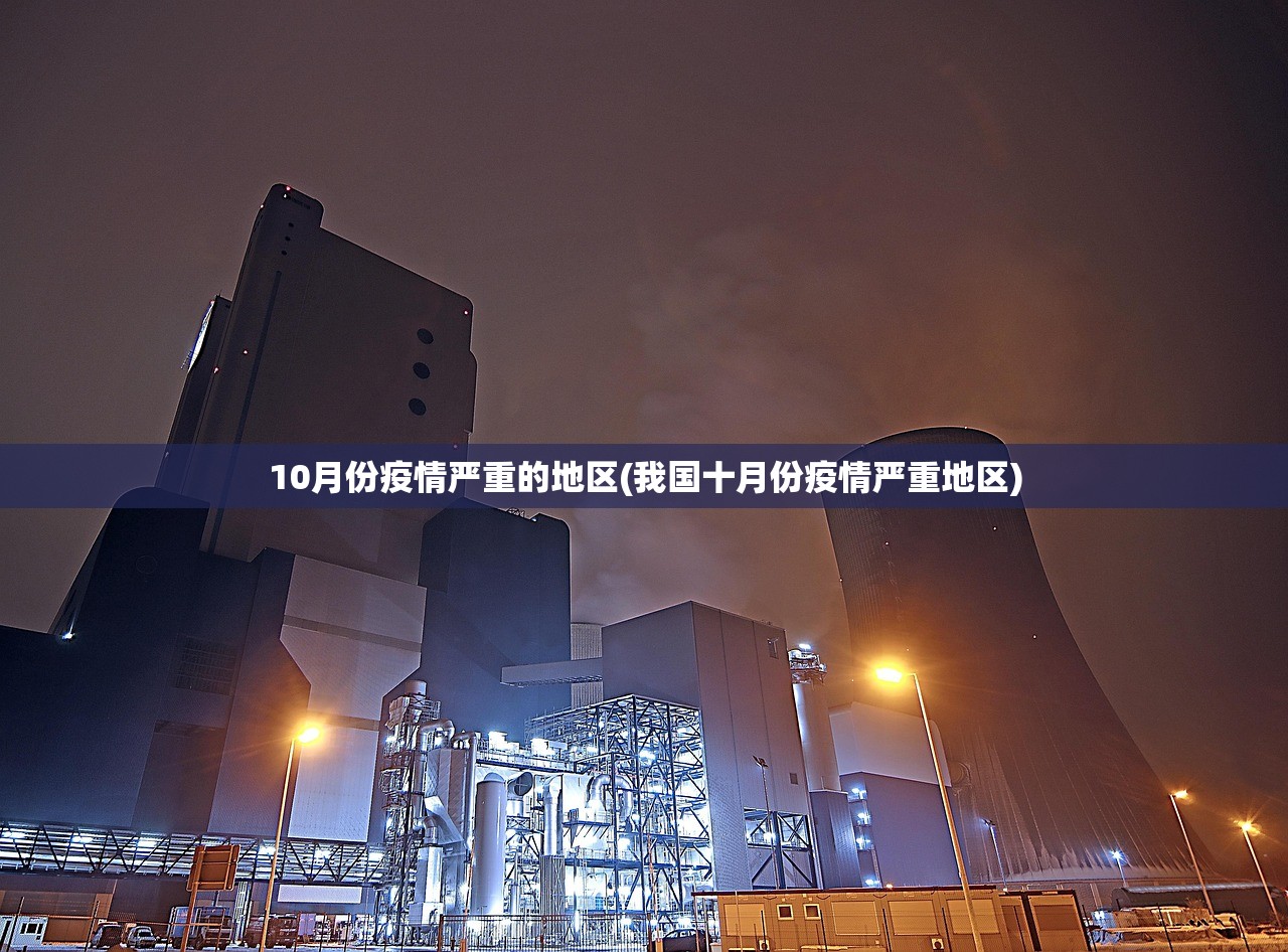 10月份疫情严重的地区(我国十月份疫情严重地区) 10月份疫情严重的地区(我国十月份疫情严重地区)