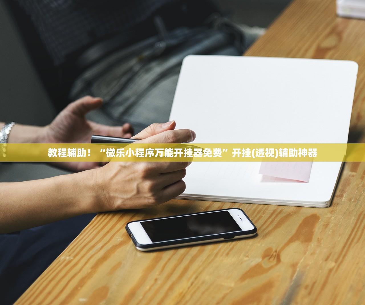 教程辅助！“微乐小程序万能开挂器免费	”开挂(透视)辅助神器