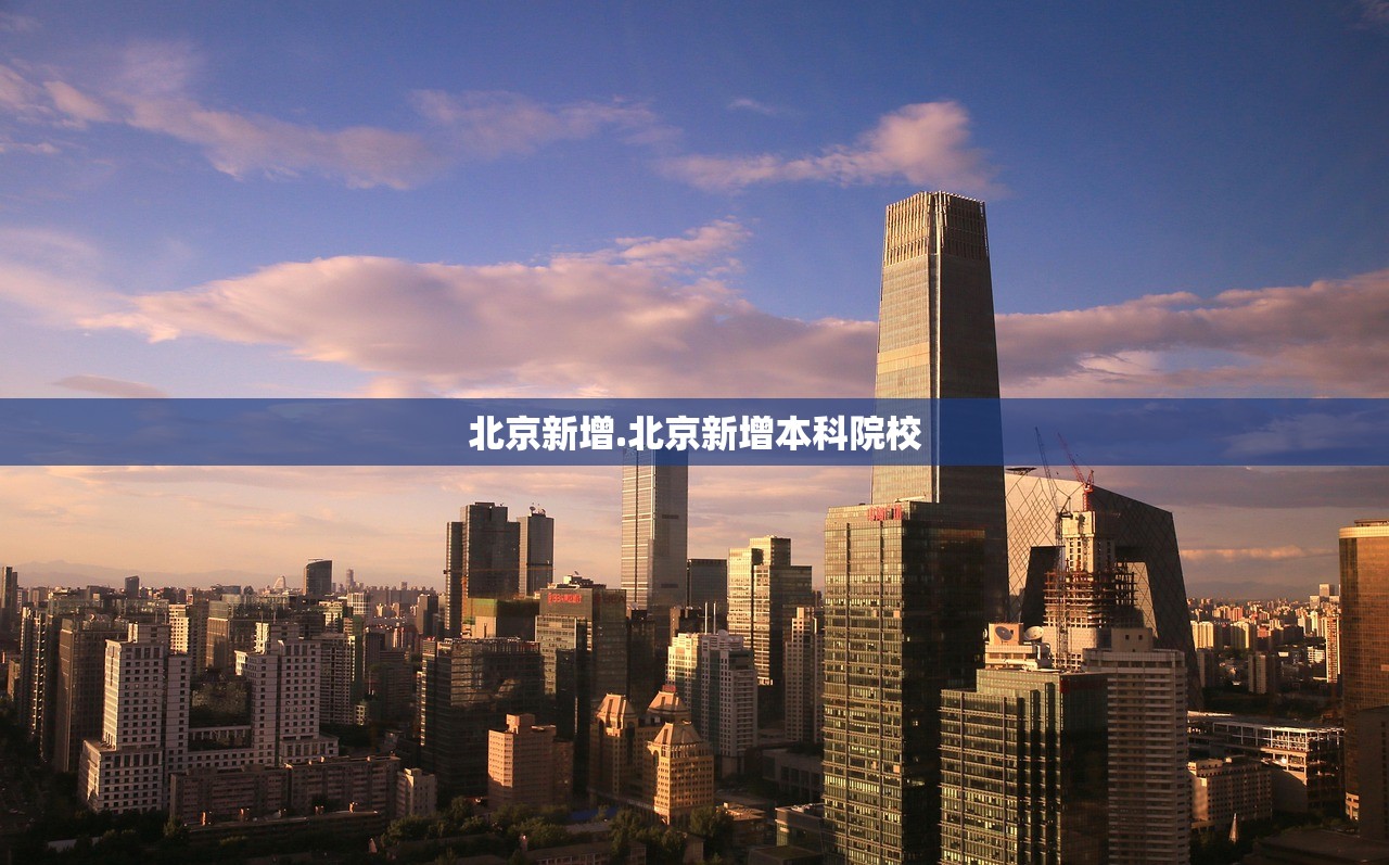 北京新增.北京新增本科院校 北京新增.北京新增本科院校