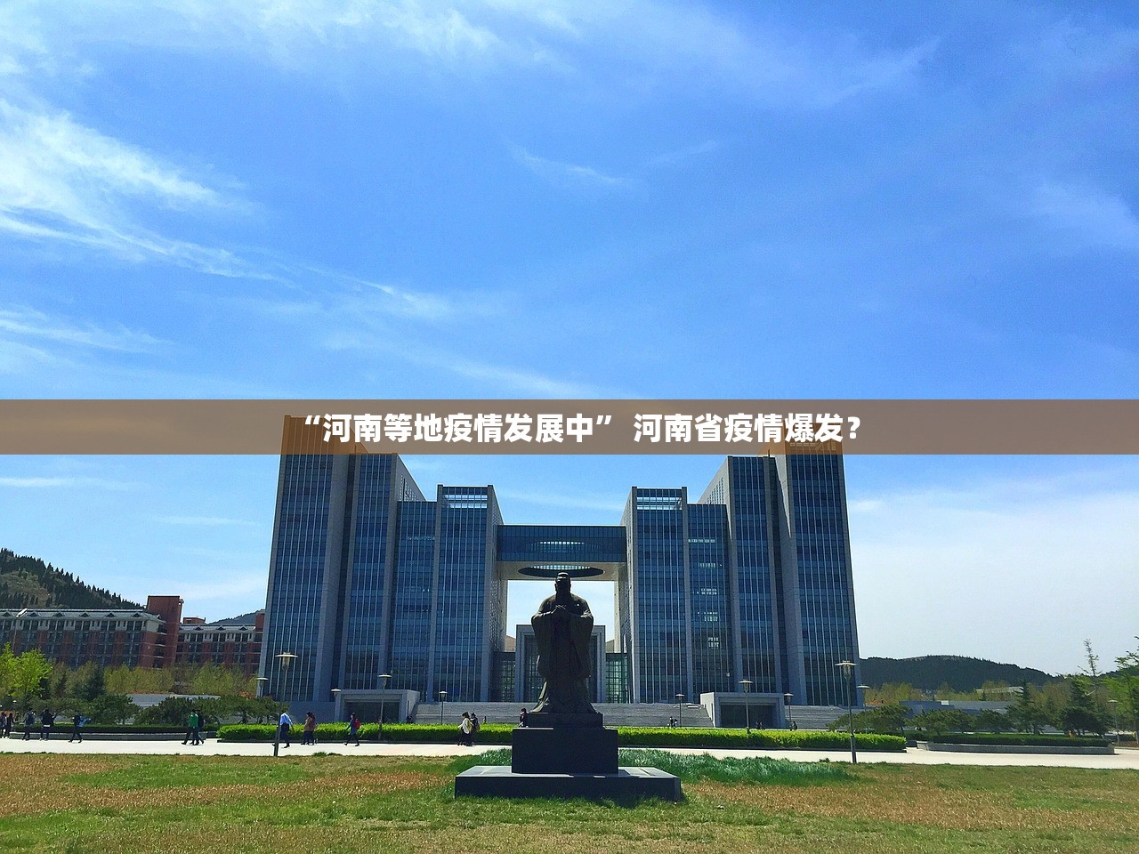 “河南等地疫情发展中” 河南省疫情爆发？