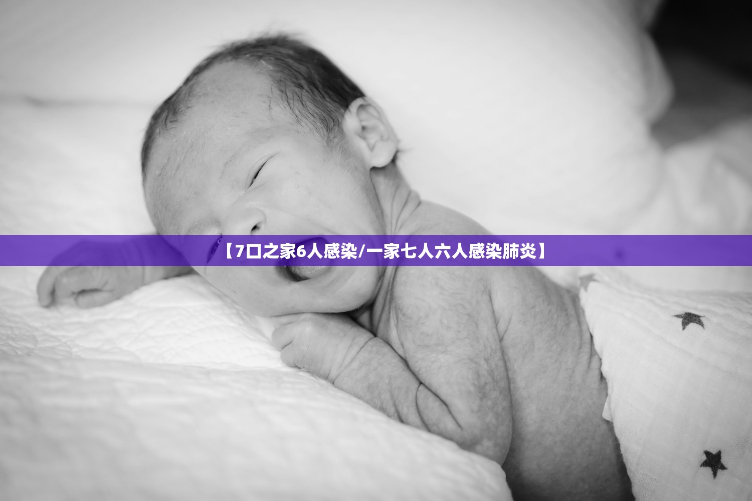 【7口之家6人感染/一家七人六人感染肺炎】