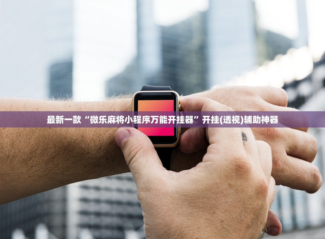 最新一款“微乐麻将小程序万能开挂器”开挂(透视)辅助神器