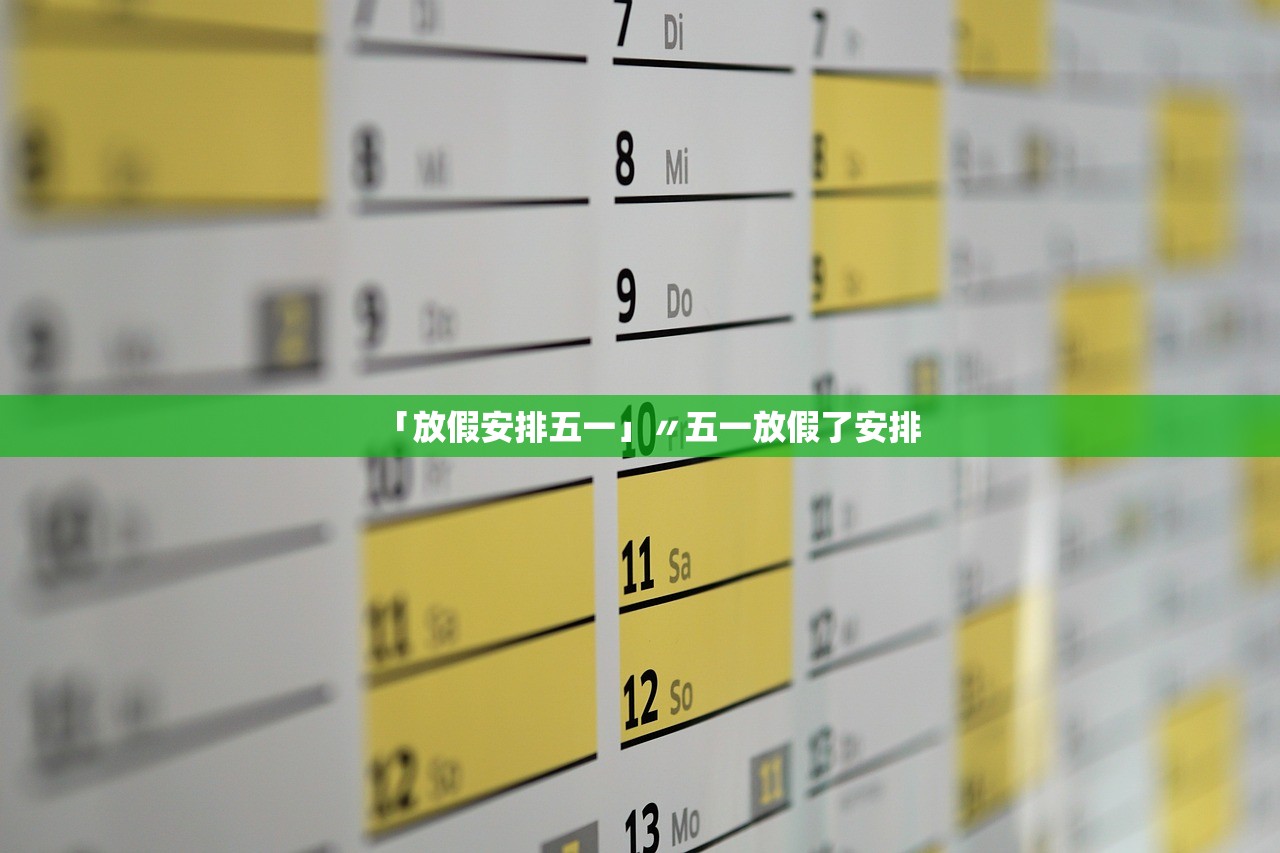 「放假安排五一」〃五一放假了安排 「放假安排五一」〃五一放假了安排