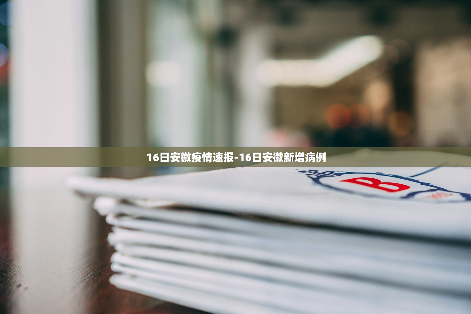 16日安徽疫情速报-16日安徽新增病例 16日安徽疫情速报-16日安徽新增病例