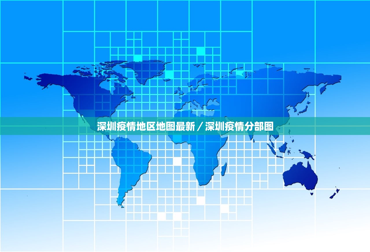 深圳疫情地区地图最新/深圳疫情分部图 深圳疫情地区地图最新/深圳疫情分部图