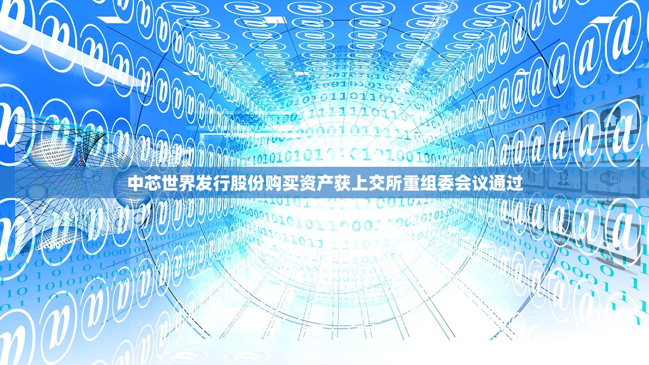 中芯世界发行股份购买资产获上交所重组委会议通过