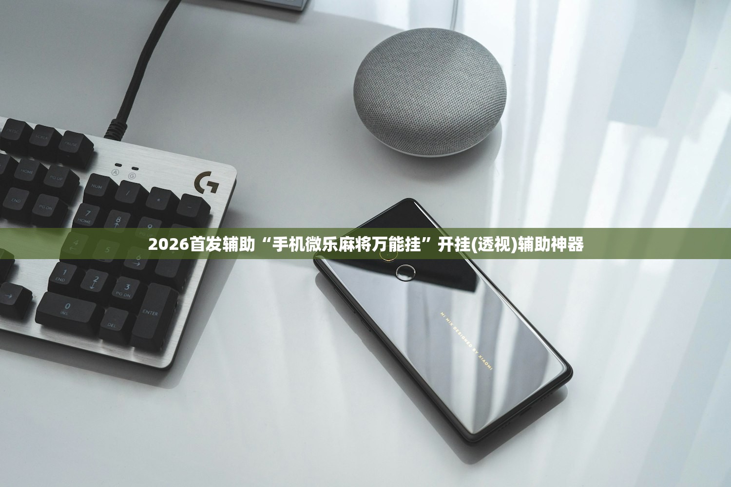 2026首发辅助“手机微乐麻将万能挂	”开挂(透视)辅助神器