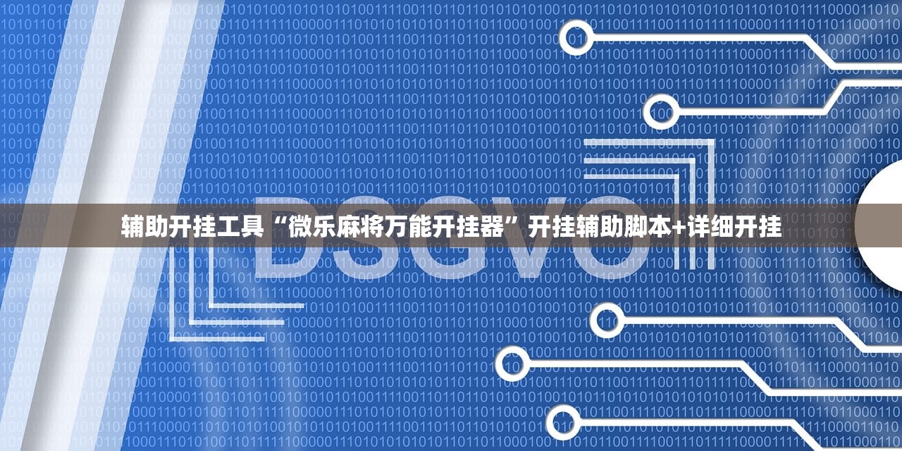 辅助开挂工具“微乐麻将万能开挂器	”开挂辅助脚本+详细开挂