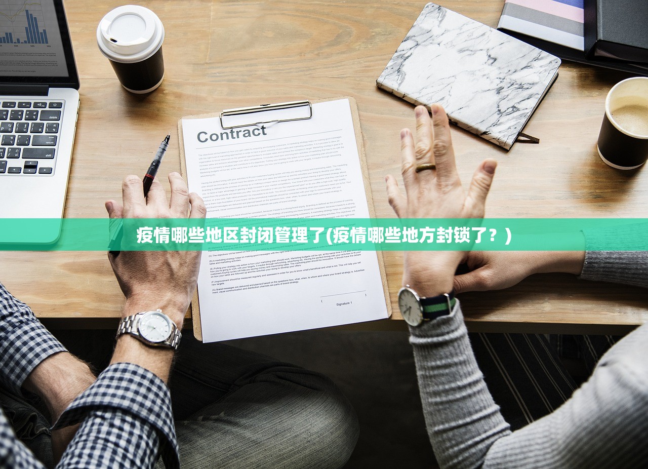 疫情哪些地区封闭管理了(疫情哪些地方封锁了?) 疫情哪些地区封闭管理了(疫情哪些地方封锁了?)