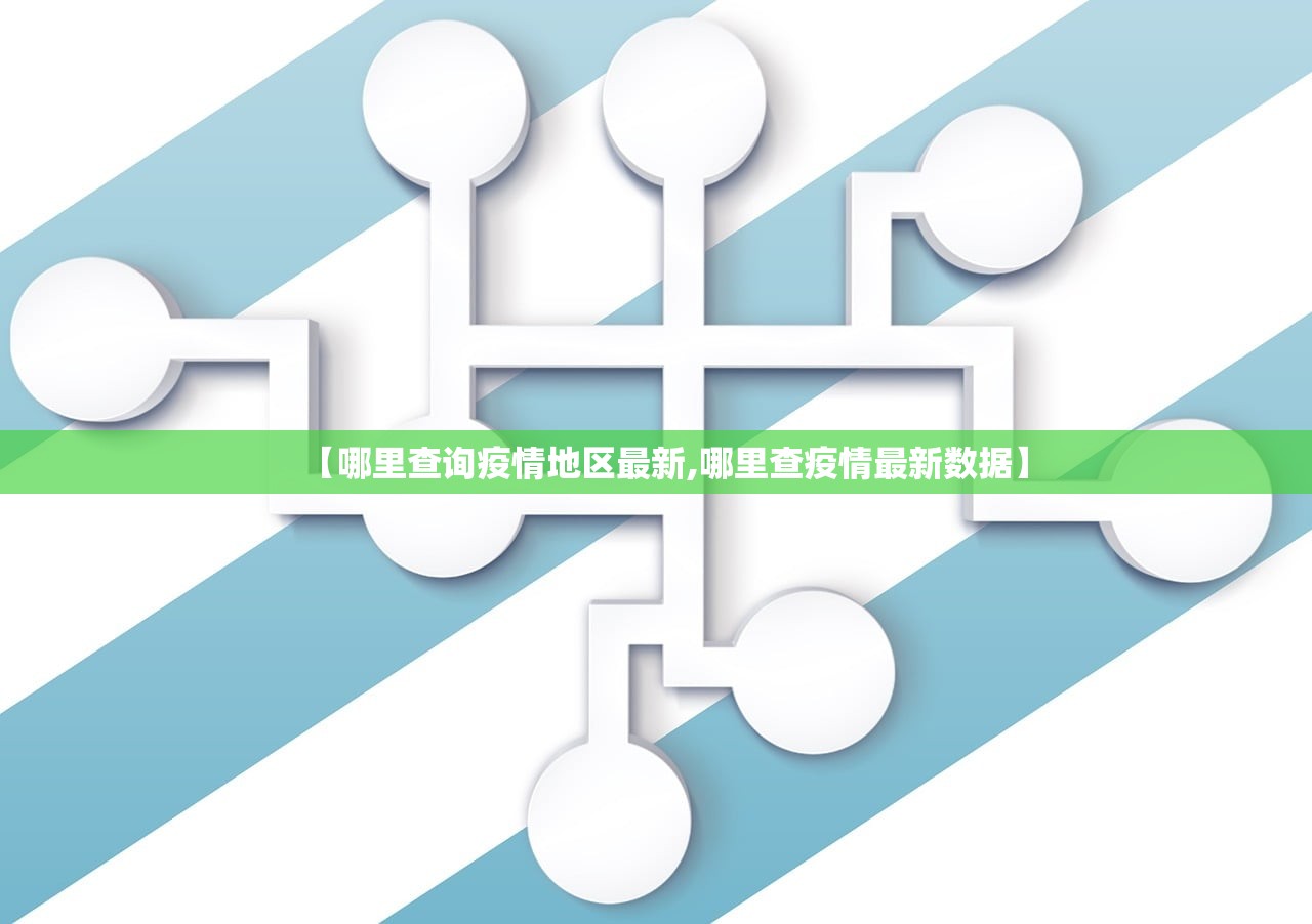 【哪里查询疫情地区最新,哪里查疫情最新数据】