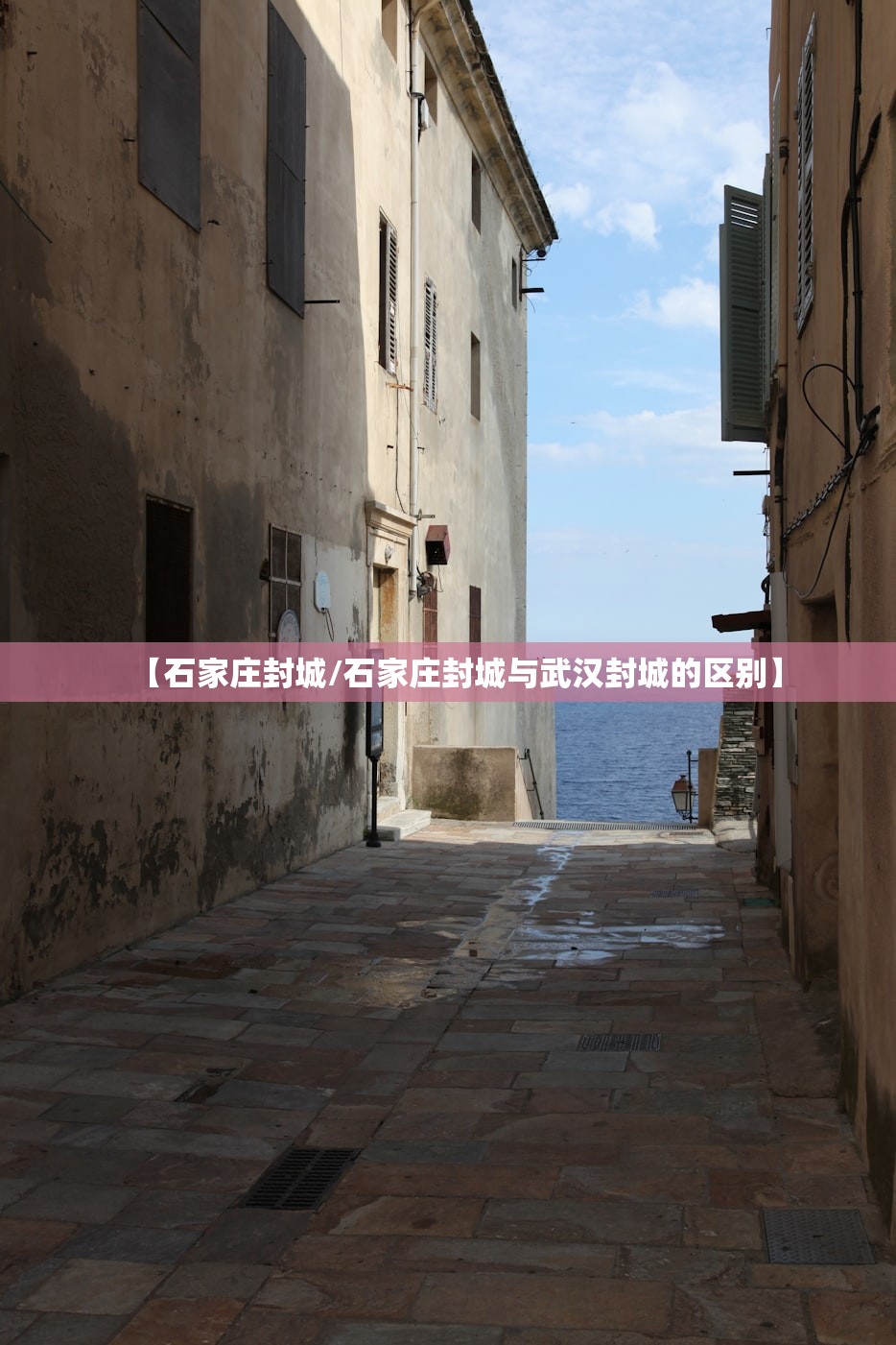 【石家庄封城/石家庄封城与武汉封城的区别】