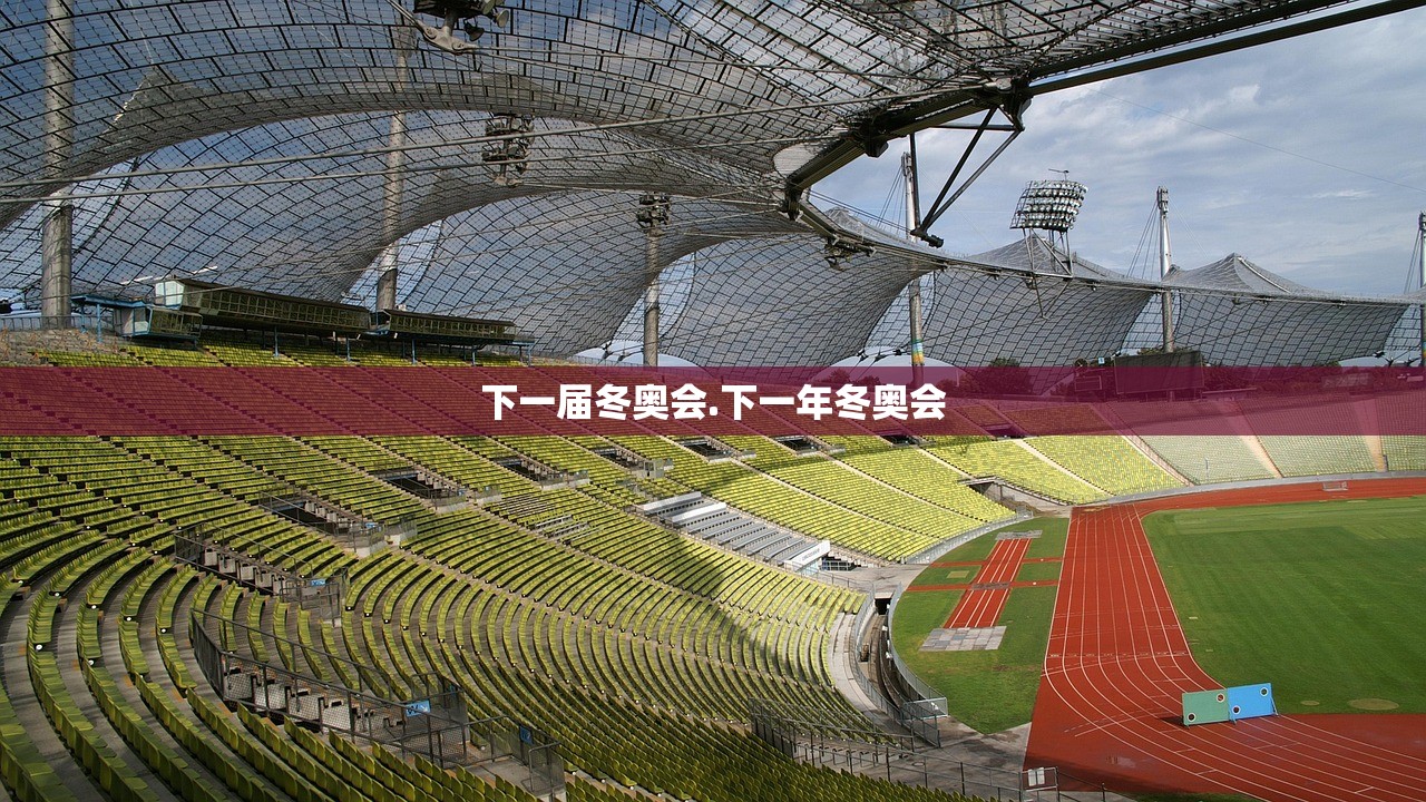 下一届冬奥会.下一年冬奥会 下一届冬奥会.下一年冬奥会