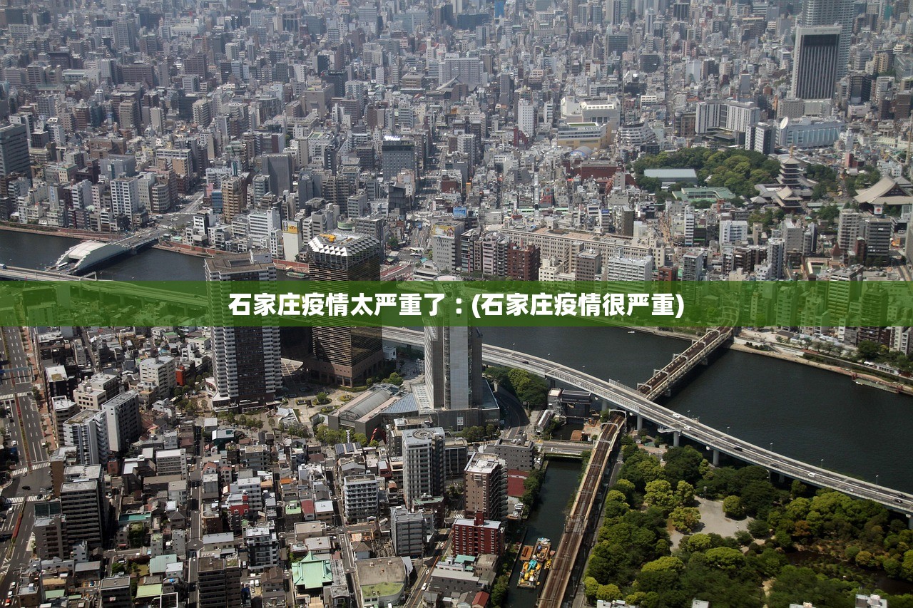 石家庄疫情太严重了︰(石家庄疫情很严重) 石家庄疫情太严重了︰(石家庄疫情很严重)
