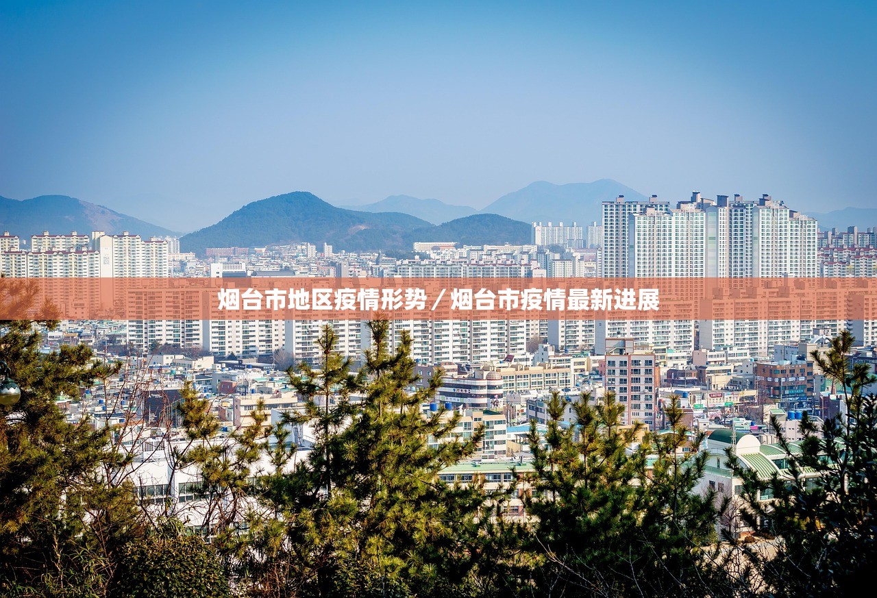 烟台市地区疫情形势／烟台市疫情最新进展