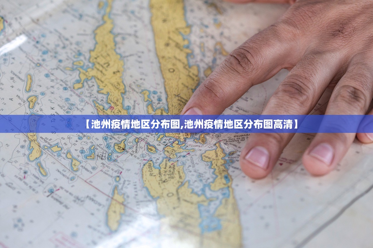 【池州疫情地区分布图,池州疫情地区分布图高清】 【池州疫情地区分布图,池州疫情地区分布图高清】