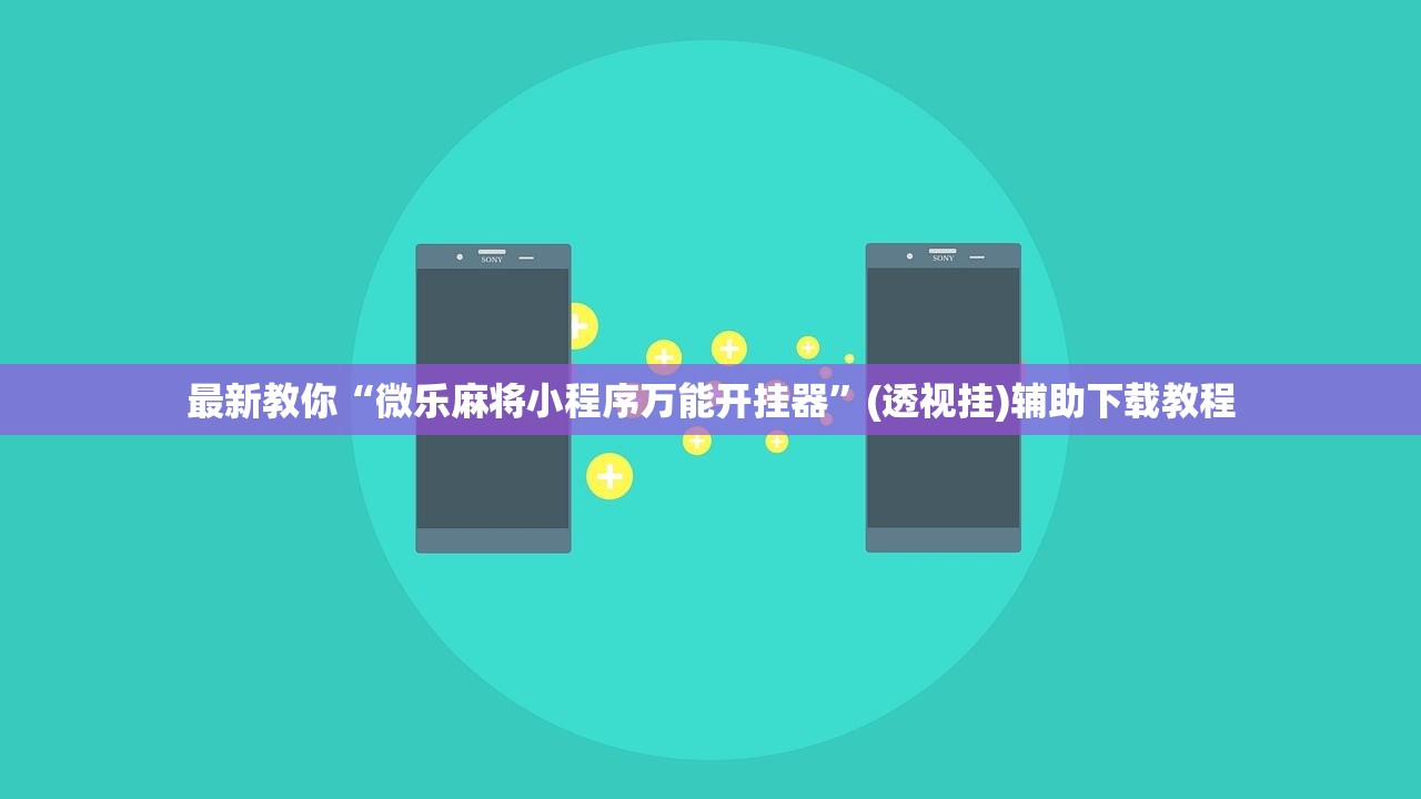 最新教你“微乐麻将小程序万能开挂器	”(透视挂)辅助下载教程