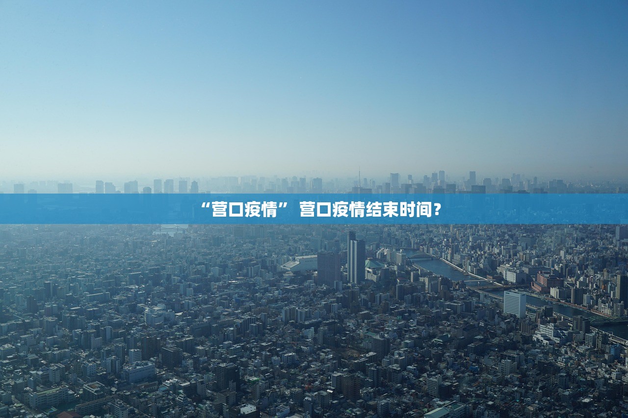 “已有23个省份报告境外输入病例” 全国现有境外输入病例？
