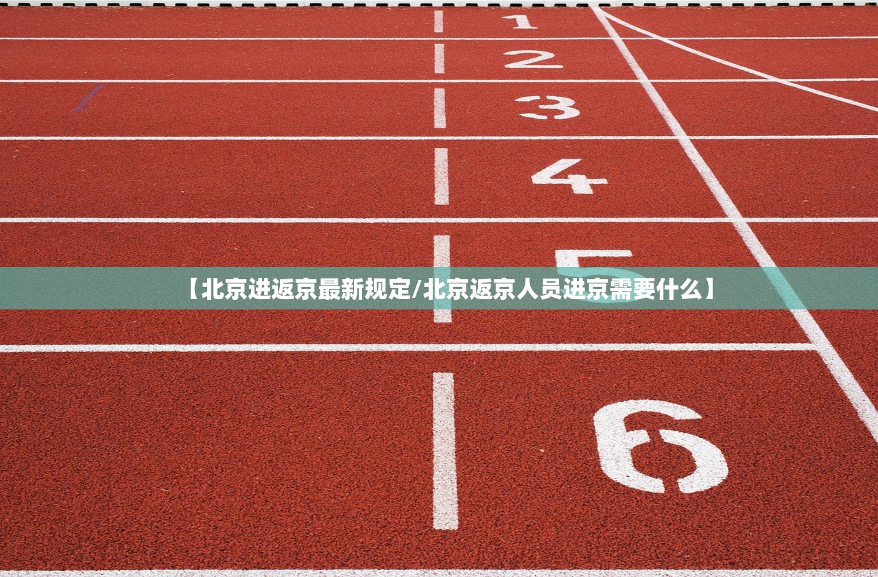 【北京进返京最新规定/北京返京人员进京需要什么】