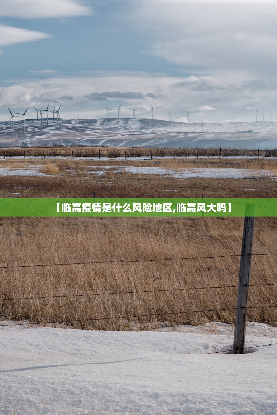 【临高疫情是什么风险地区,临高风大吗】 【临高疫情是什么风险地区,临高风大吗】