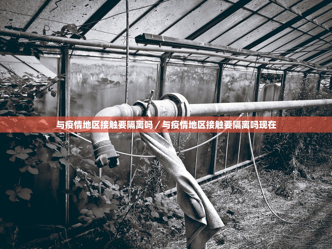 与疫情地区接触要隔离吗／与疫情地区接触要隔离吗现在