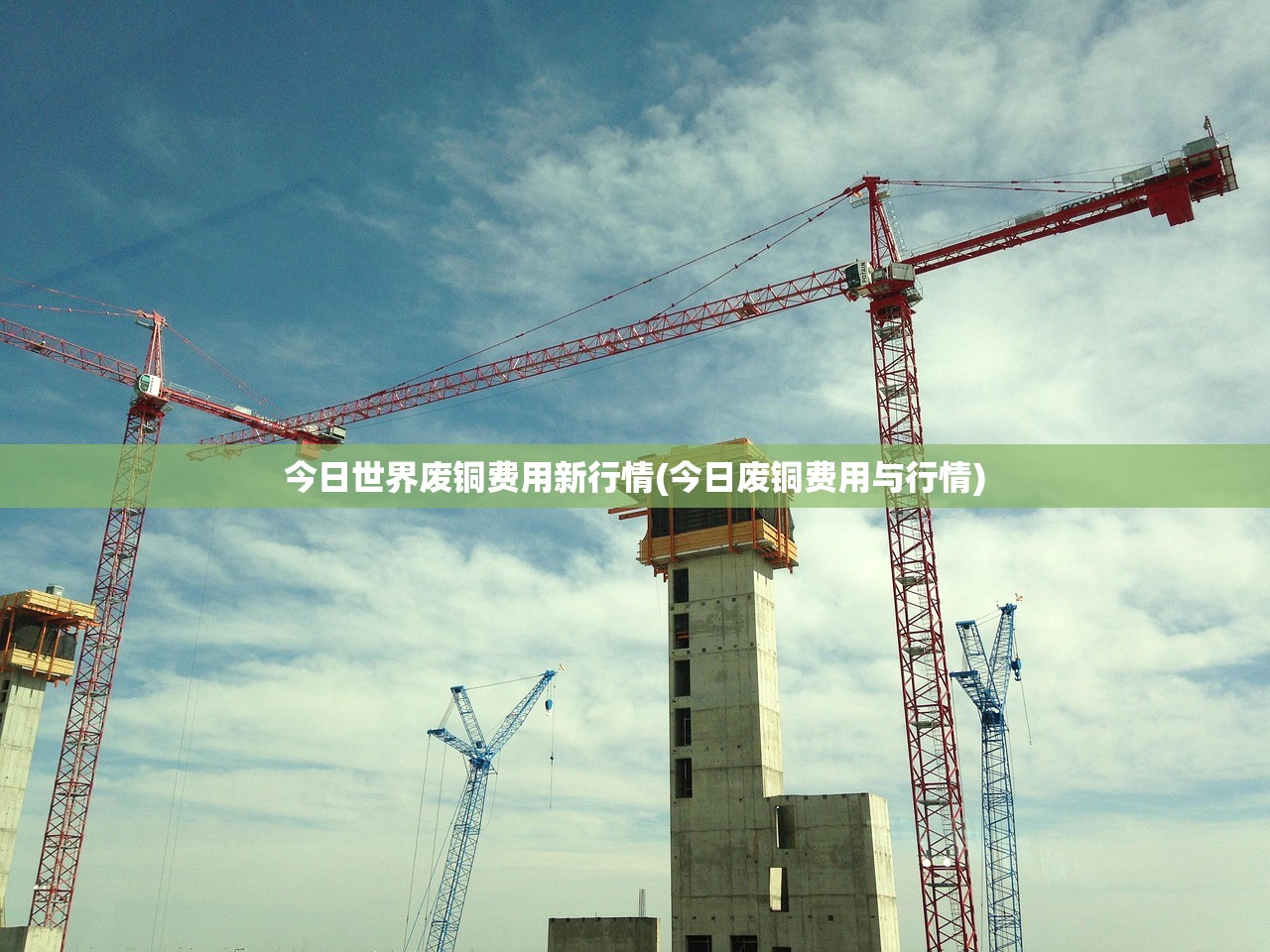 今日世界废铜费用新行情(今日废铜费用与行情) 今日世界废铜费用新行情(今日废铜费用与行情)