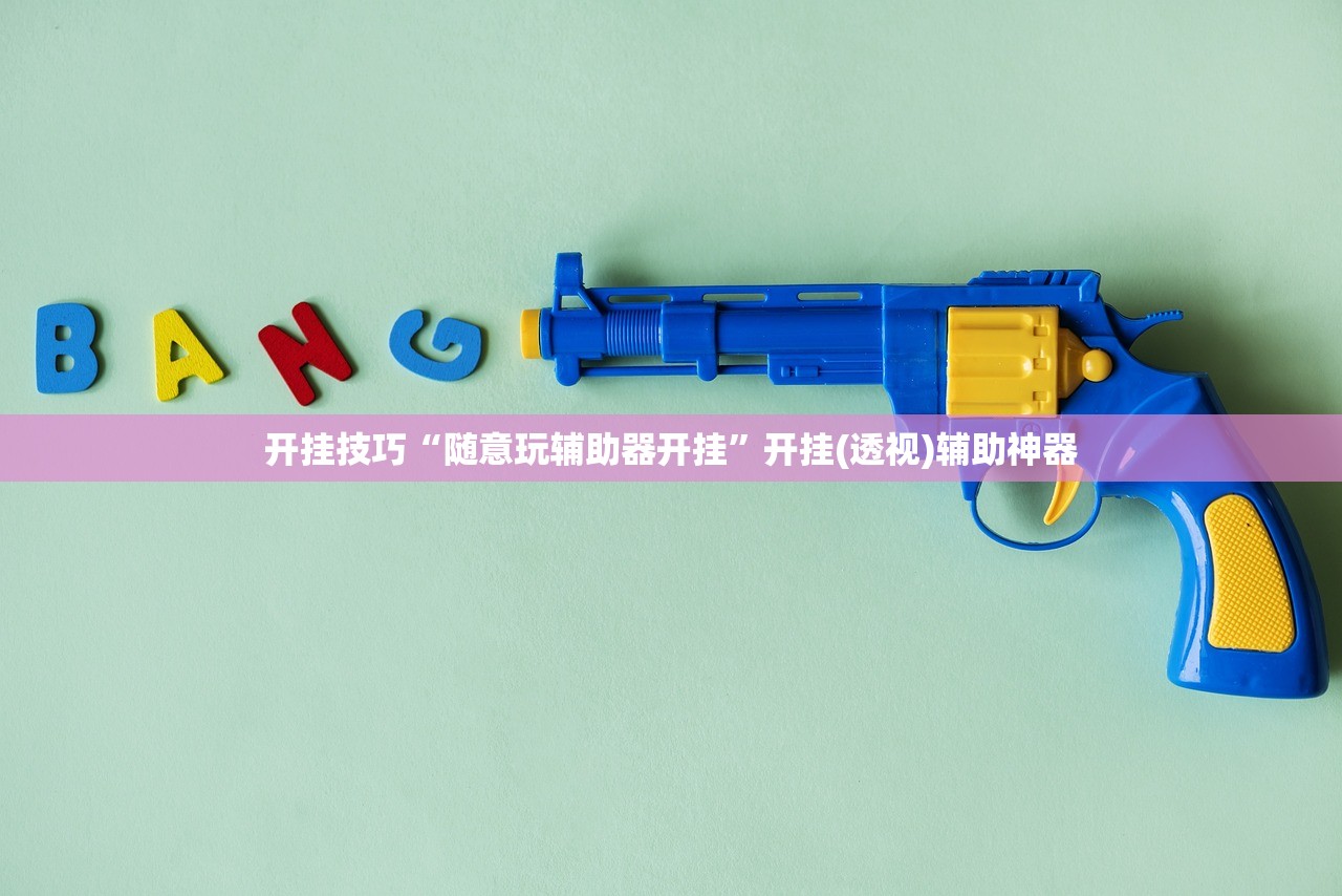 开挂技巧“随意玩辅助器开挂”开挂(透视)辅助神器