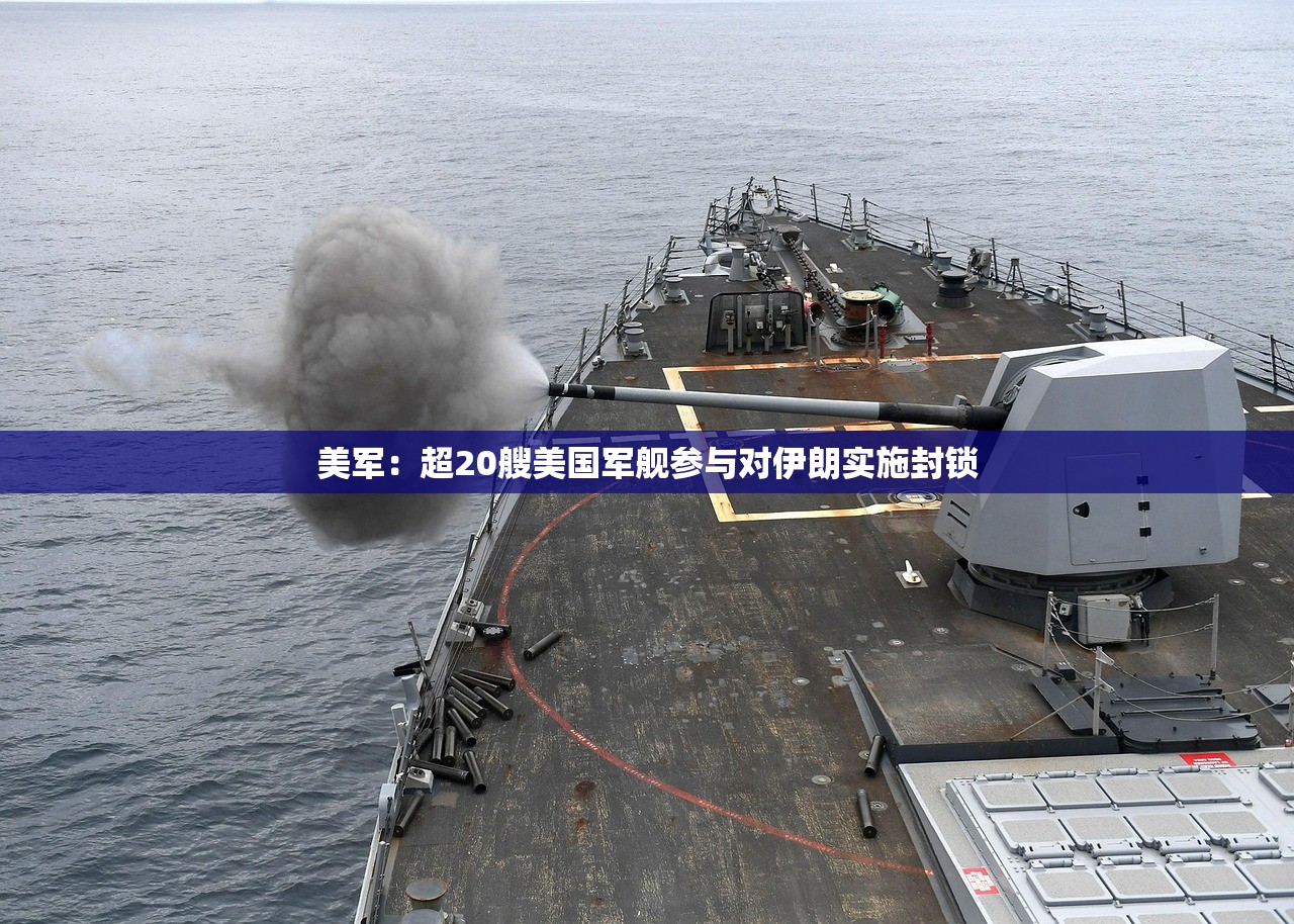 美军:超20艘美国军舰参与对伊朗实施封锁 美军:超20艘美国军舰参与对伊朗实施封锁